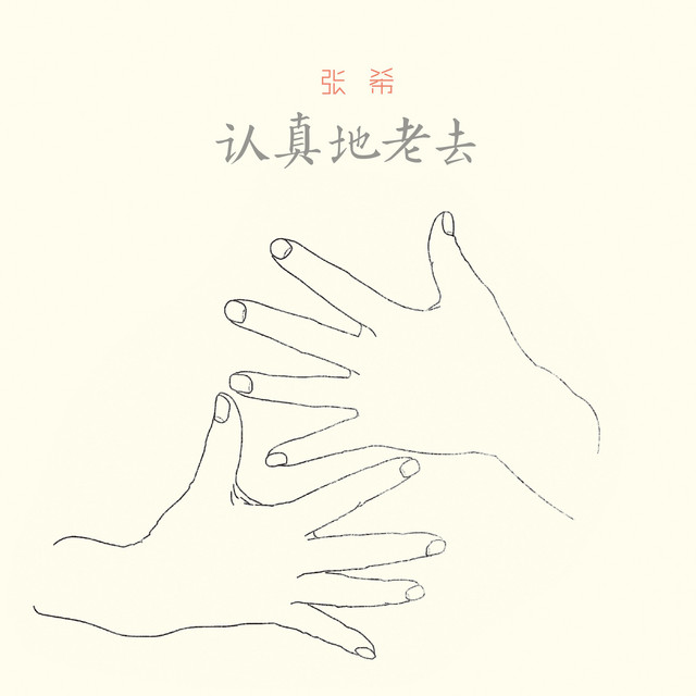 认真地老去 cover art