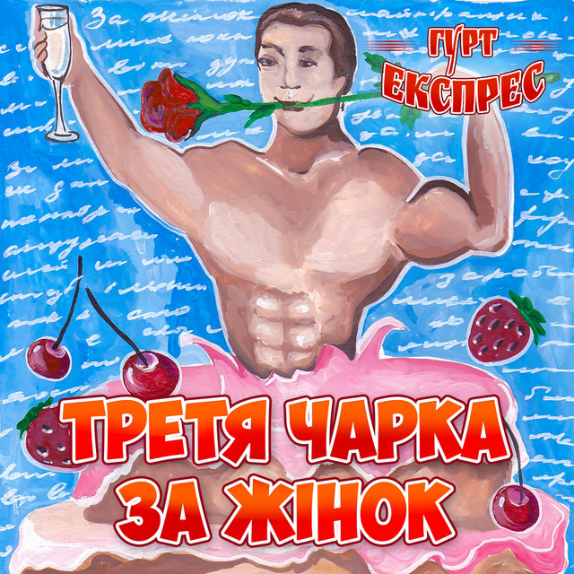 Третя чарка - за жінок cover art