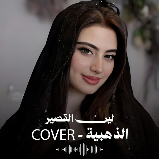 الذهبية | Cover