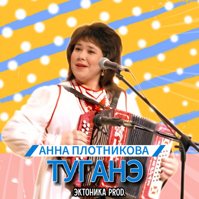 Анна Плотникова
