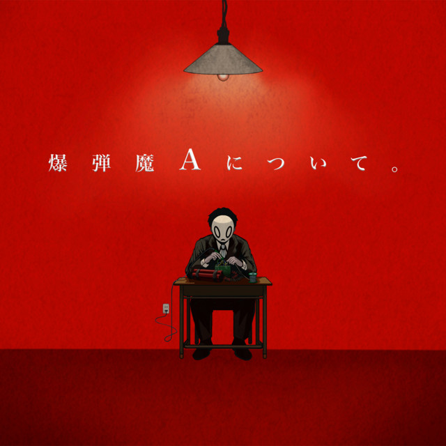 爆弾魔Aについて。 cover art