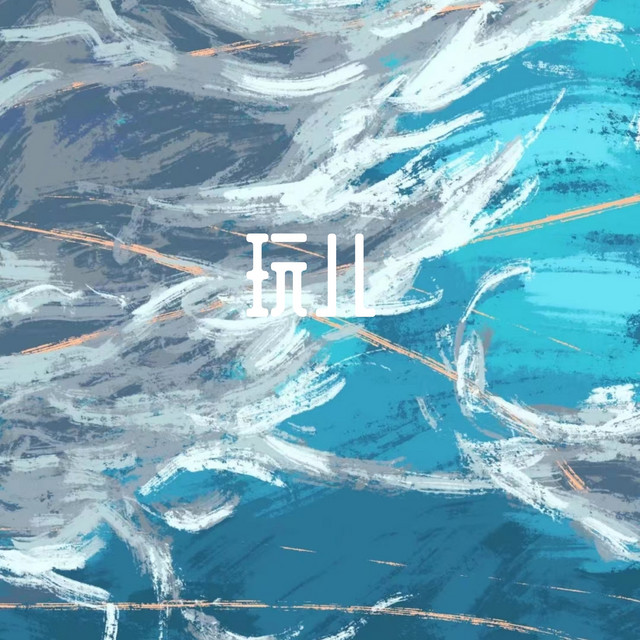 玩儿 album image