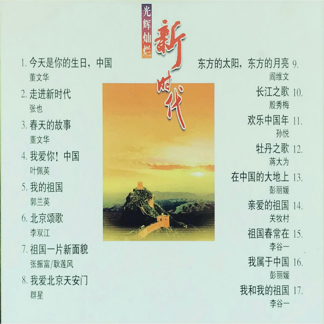 我爱北京天安门- song and lyrics by 董文华, 张也, 郭兰英, 李双江