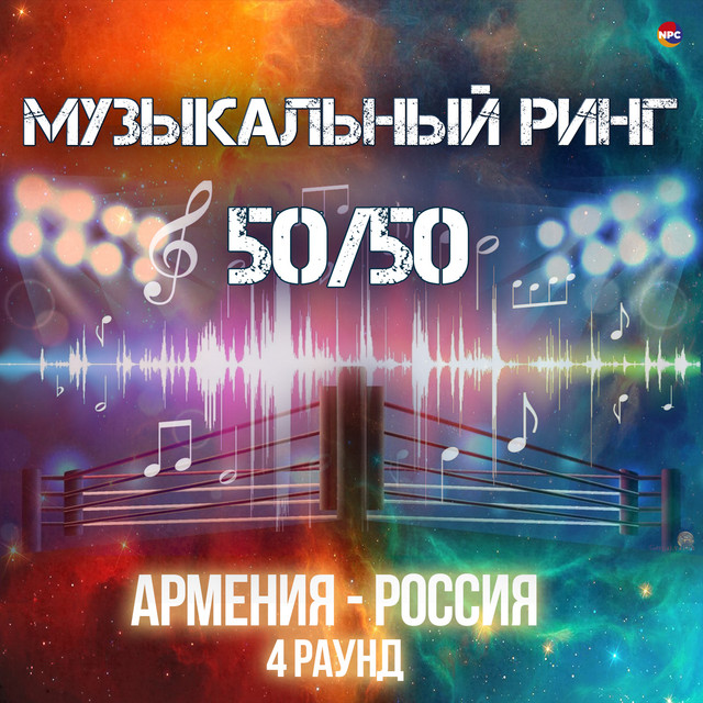 Музыкальный ринг 50/50 (Армения - Россия) [4 раунд] cover art