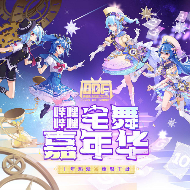 此刻Memories - BDF2024主题曲
