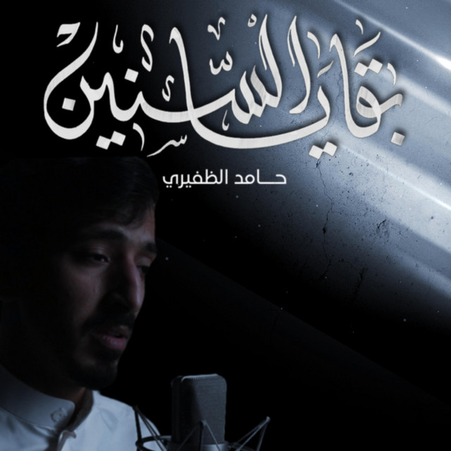 بقايا السنين | حامد الظفيري | cover art
