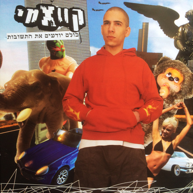 כולם יודעים את התשובות cover art