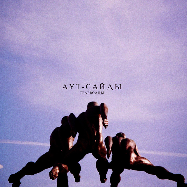 аут-сайды cover art