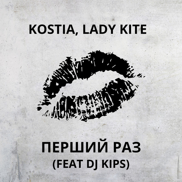 Обкладинка: Перший раз — Kostia