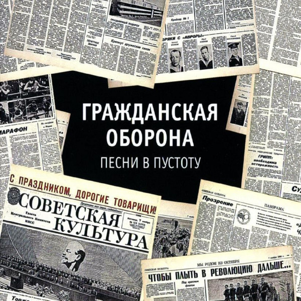 Песни в пустоту cover art
