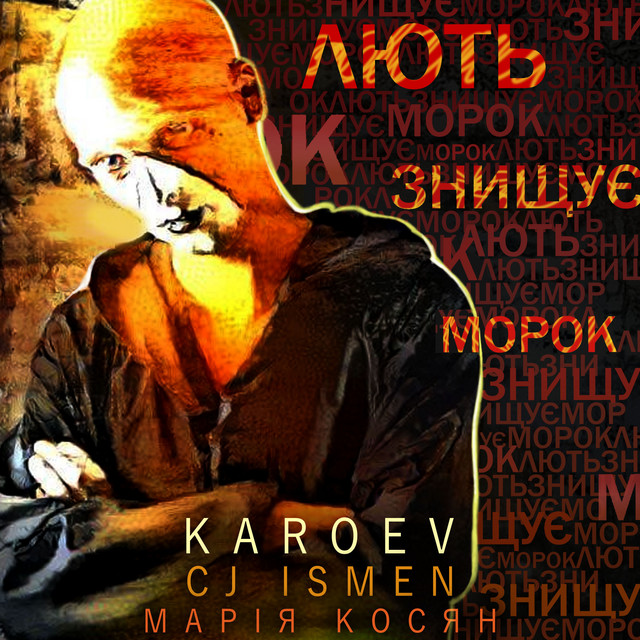 Cover art: Лють знищує морок — Karoev