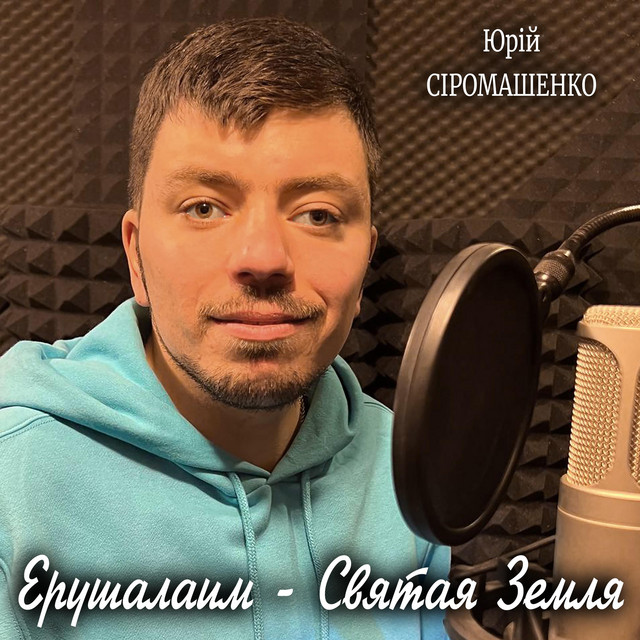 Обкладинка: Ерушалаим-Святая Земля — Юрій Сіромашенко