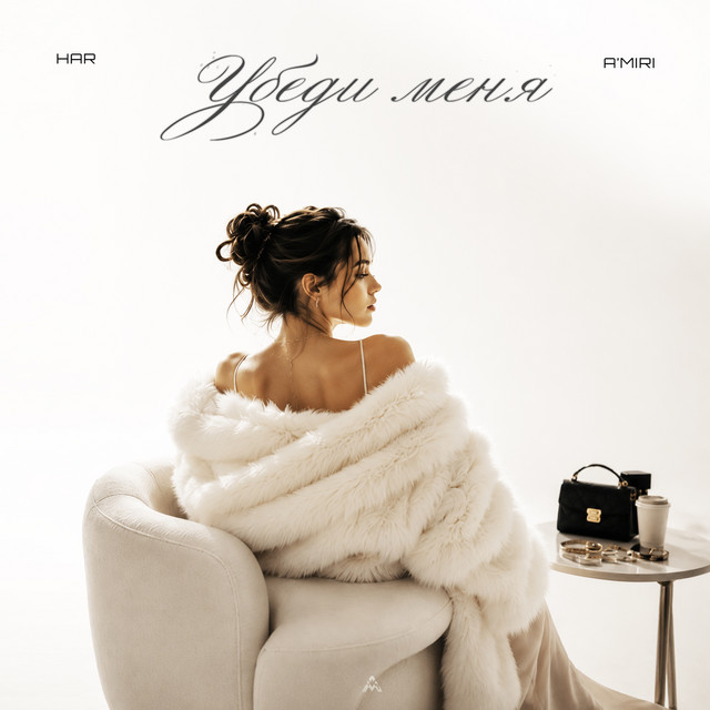 Убеди меня