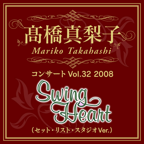 Listen to 高橋真梨子コンサートVol.32 2008「Swing Heart」 (セット