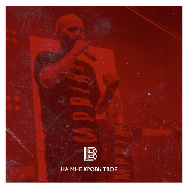 Cover art: На мне кровь твоя — imprintband