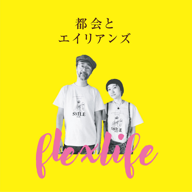 都会とエイリアンズ cover art