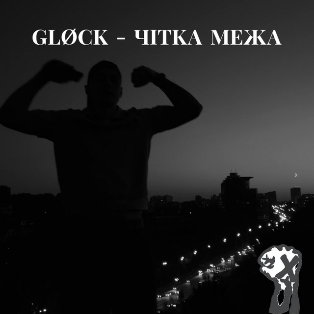 Обкладинка: Чітка межа — GLØCK