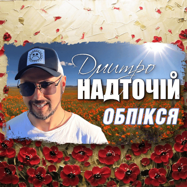 Обкладинка: Обпікся — Дмитро Надточій