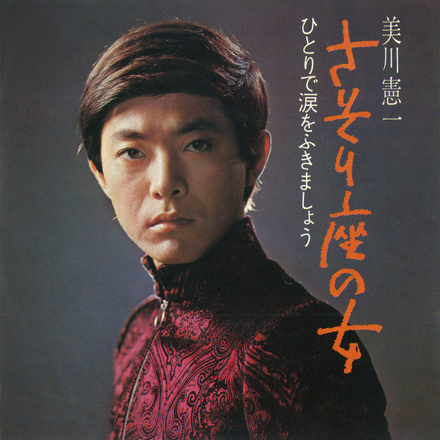 美川憲一 さそり座の女 Part I 8センチシングル短冊8cm邦楽CD さそり座の女 - song and lyrics by 美川憲一 | Spotify