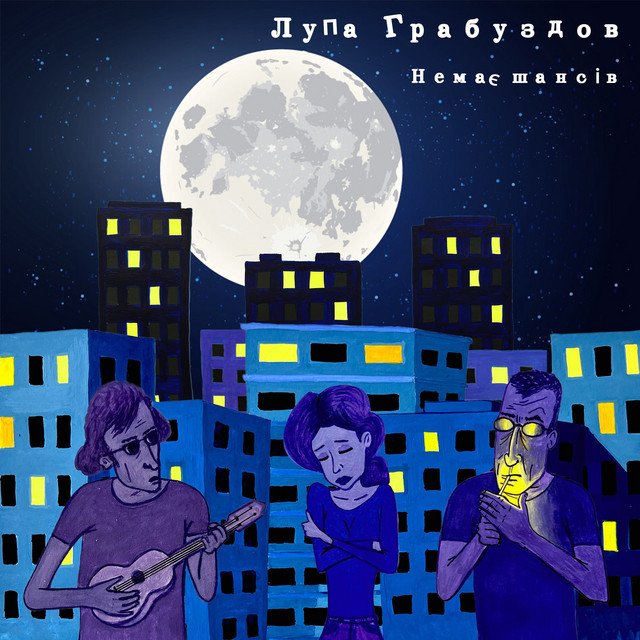 Cover art: Немає шансів — Лупа Грабуздов