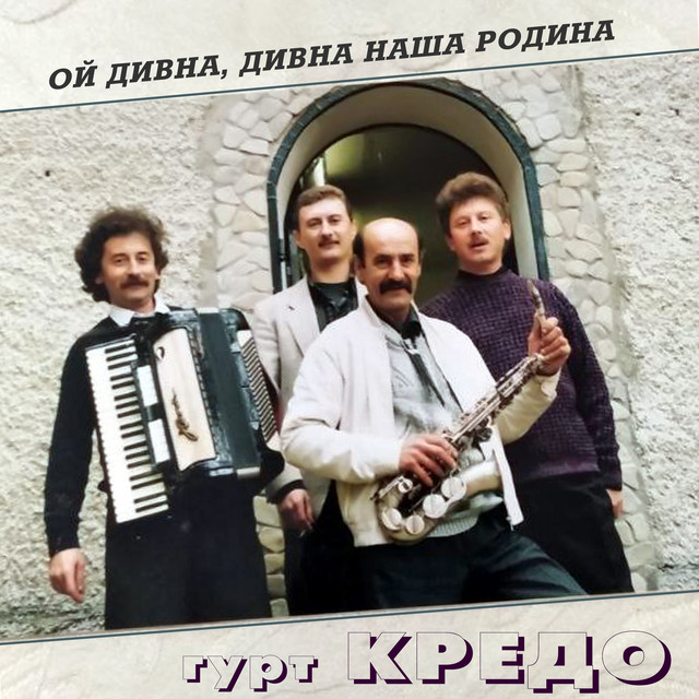 Обкладинка: Ой дивна, дивна наша родина — Гурт "Кредо"