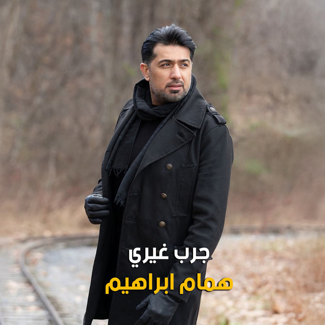 جرب غيري