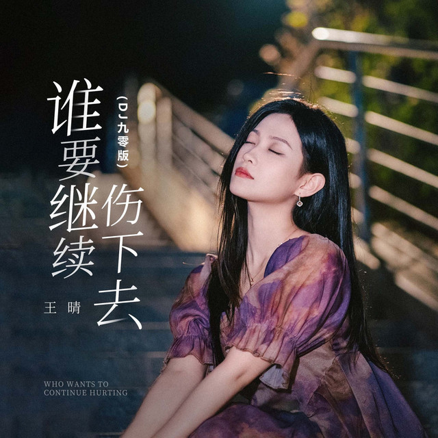 谁要继续伤下去(DJ九零版)
