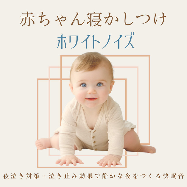 White Noise for Baby Sleep - Soothing sounds to calm your baby's crying and create a peaceful night cover art