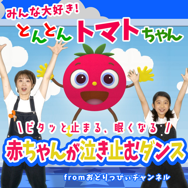 とんとんトマトちゃん (キッズソングカバー) [「NHK教育テレビ Eテレ