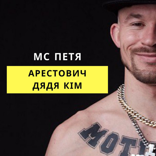 Обкладинка: Арестович, дядя Кім — MC Петя
