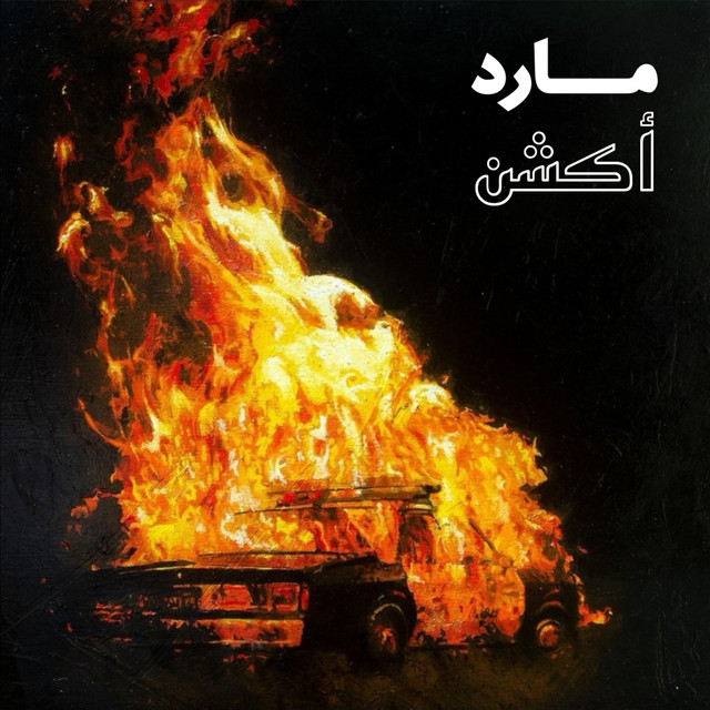 أكشن cover art