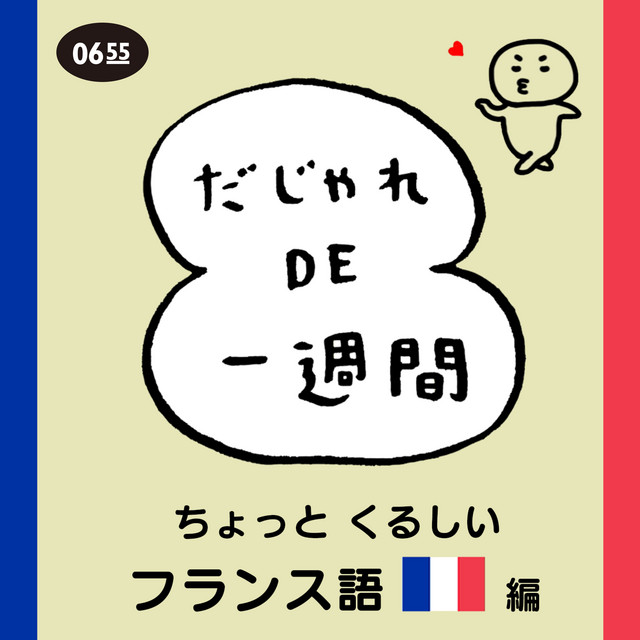 だじゃれ DE 一週間 (Eテレ 0655/2355) [ちょっとくるしいフランス語編] cover