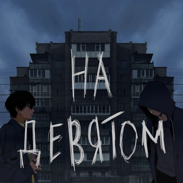 Обкладинка: На девятом — Degkoner
