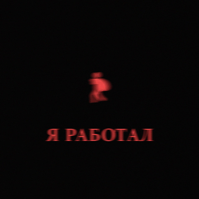 Я Работал
