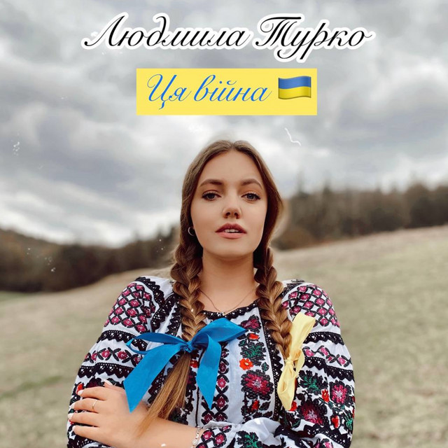Обкладинка: Ця війна — Людмила Турко