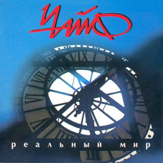 Реальный мир cover art
