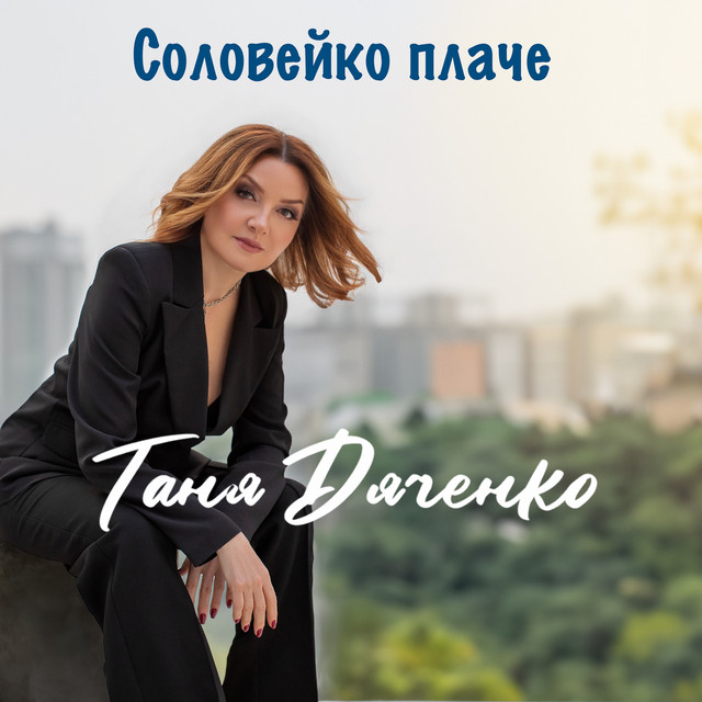 Cover art: Соловейко плаче — Таня Дяченко