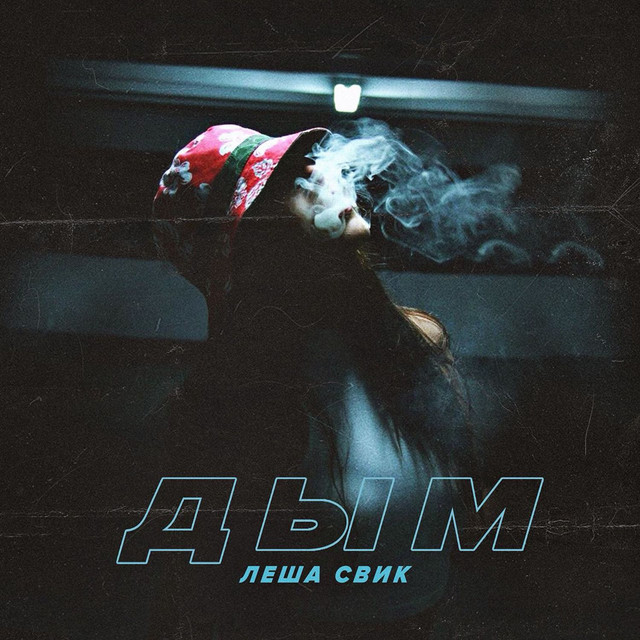 Lesha Svik - Дым