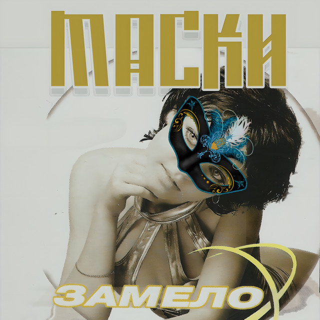 Замело cover
