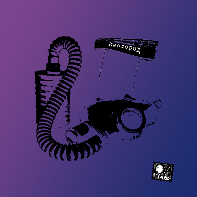 Кислород cover art