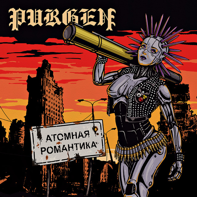 Атомная романтика album image