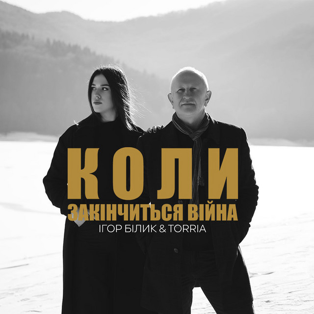 Обкладинка: Коли закінчиться війна — Ігор Білик