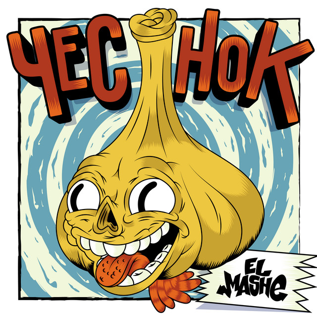Чеснок cover art