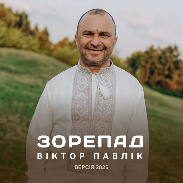 Cover art: Зорепад - 2025 — Віктор Павлік