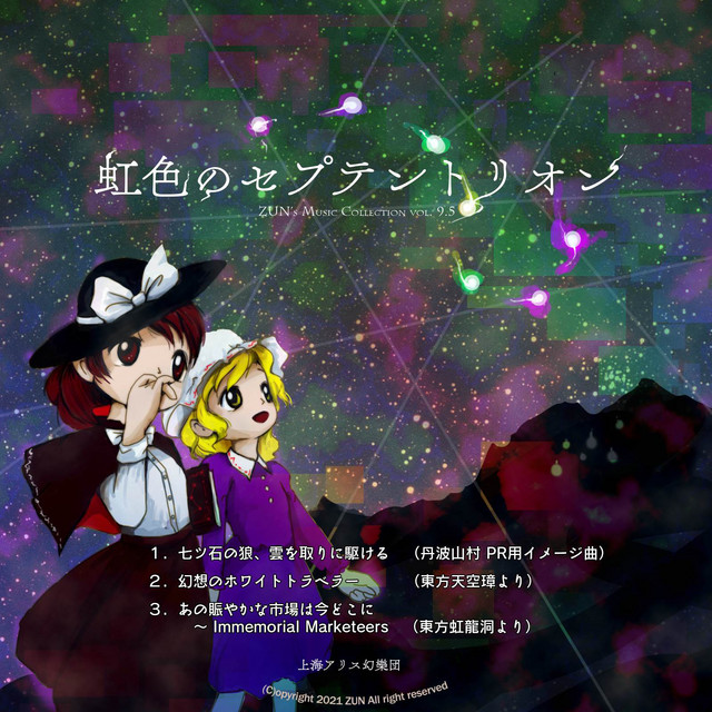 虹色のセプテントリオン 虹色のセプテントリオン