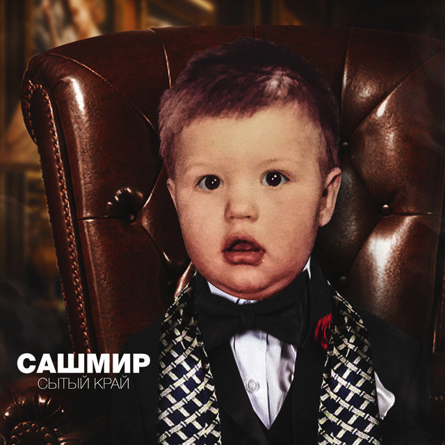 Сытый край cover art
