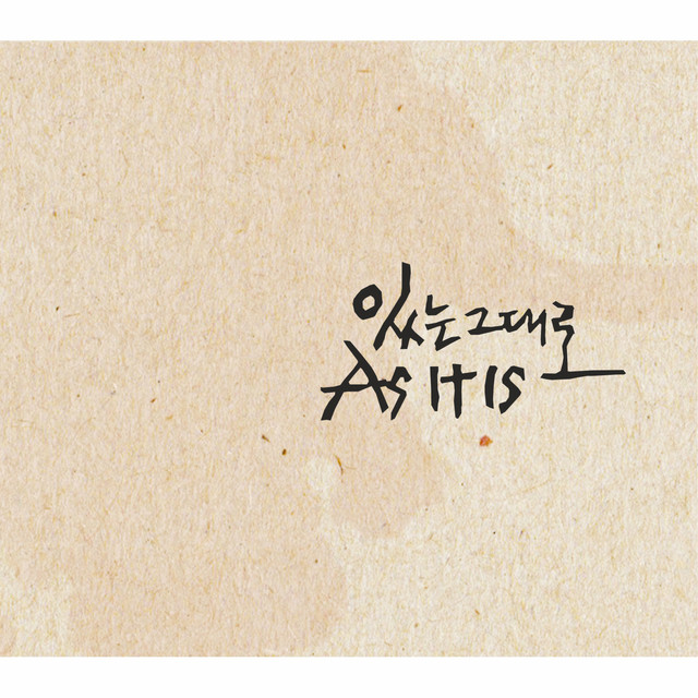 있는 그대로 cover