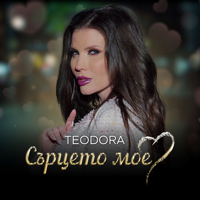 Сърцето мое