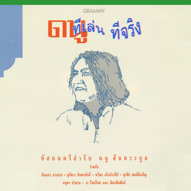 ทีเล่น ทีจริง cover art