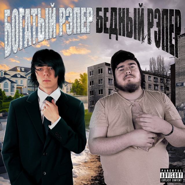 Богатый Рэпер Бедный Рэпер cover art